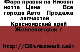 Фара правая на Ниссан нотта › Цена ­ 2 500 - Все города Авто » Продажа запчастей   . Красноярский край,Железногорск г.